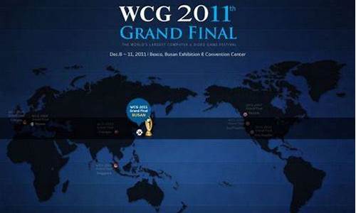 2011 wcg_wcg2011世界总决