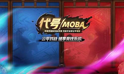 代号moba英雄大全_代号moba