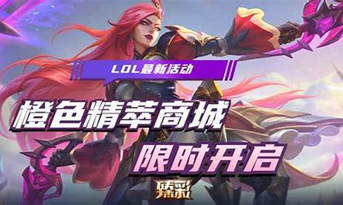 lol最新活动_lol最新活动网址