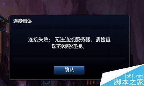 lol连接错误_lol连接错误随便改符文