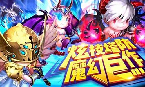 iphone4魔幻塔防_魔幻塔防ios