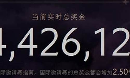 ti4奖金多少_ti4奖金