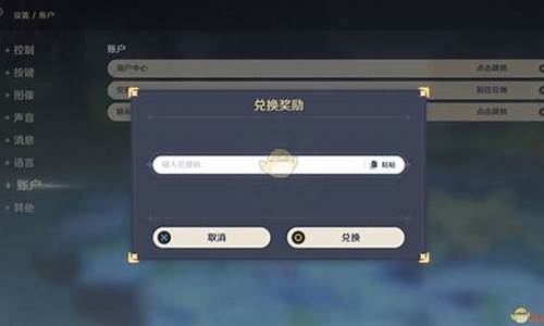 原神兑换码在哪输入_原神兑换码在哪里填