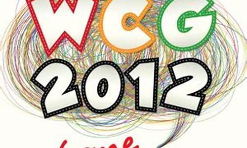 2012WCG广东深呼吸_2012wcg