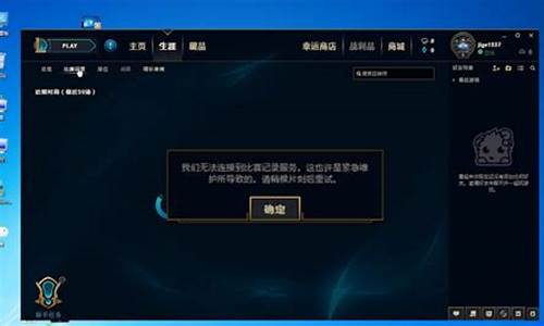 为什么lol无法连接服务器_为什么lol无法连接服务器