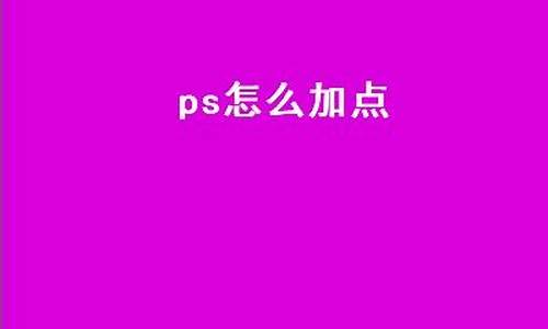 ps怎么加点_ps如何加点图案