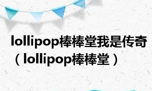 lollypop是什么意思_lollipop是什么意思