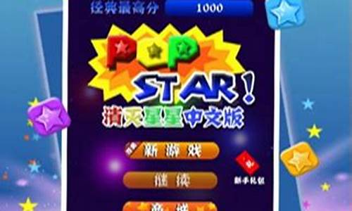 pop star game_popstar攻略