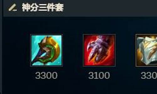 狗熊出装lol_lol熊出装