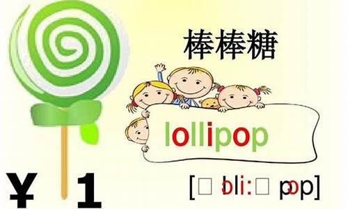 lollipop怎么读_candy怎么读