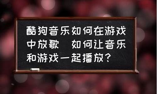 如何在游戏里放歌让队友听到_如何在游戏里放歌让队友听到声音