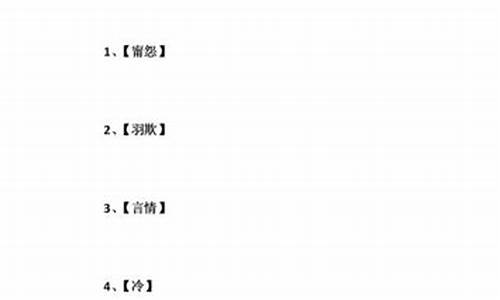 二个字的游戏名字大全繁体字竖心旁_二个字的游戏名字大全繁体字竖心旁念什么